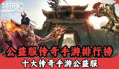 传奇手游排行榜前十名网络<a href=https://www.sysxhz.com/game/ target=_blank class=infotextkey>游戏</a>有哪些（传奇手游排行榜前十名网络<a href=https://www.sysxhz.com/game/ target=_blank class=infotextkey>游戏</a>）