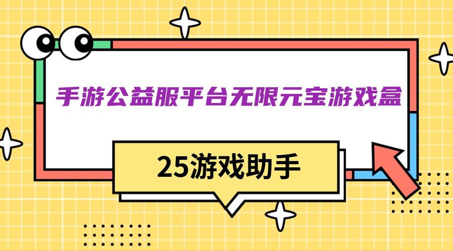 手游公益服平台（游小福手游是真的吗）