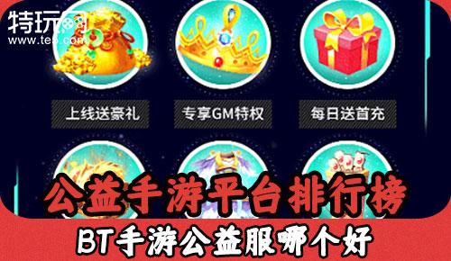 公益手游平台有什么推荐（公益<a href=https://www.bangqike.com/caijing/130385.html target=_blank class=infotextkey>app</a>有哪些比较好啊）