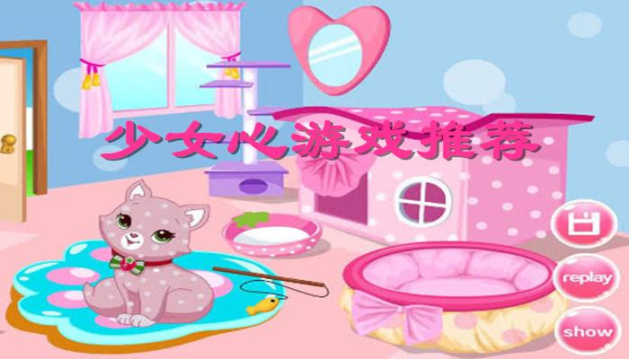 适合女生玩的少女心<a href=https://www.sysxhz.com/game/ target=_blank class=infotextkey>游戏</a>推荐（女生适合玩的少女心<a href=https://www.sysxhz.com/game/ target=_blank class=infotextkey>游戏</a>排行榜）