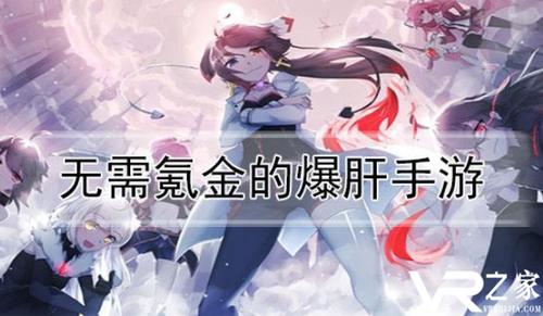 无需氪金的爆肝手游（无需氪金的爆肝手游有哪些）