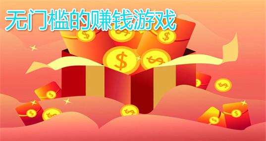 好玩的手游<a href=https://www.sysxhz.com/game/ target=_blank class=infotextkey>游戏</a>能赚钱的<a href=https://www.bangqike.com/caijing/121413.html target=_blank class=infotextkey>软件</a>（好玩的手游<a href=https://www.sysxhz.com/game/ target=_blank class=infotextkey>游戏</a>能赚钱）