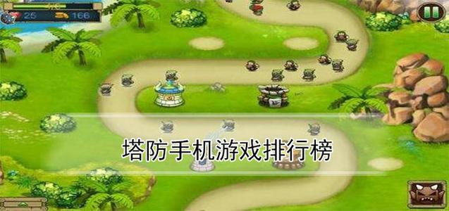 塔防手游排行榜(三国塔防手游排行榜)
