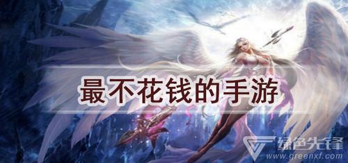 不花钱的手游