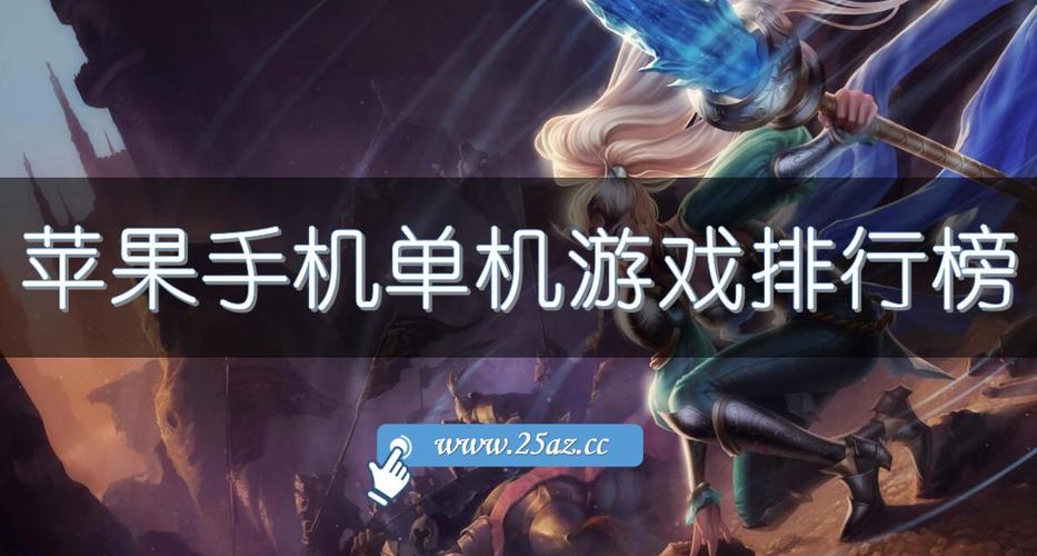 最火的单机手机<a href=https://www.sysxhz.com/game/ target=_blank class=infotextkey>游戏</a>排行榜（最热门手机单机<a href=https://www.sysxhz.com/game/ target=_blank class=infotextkey>游戏</a>排行榜）