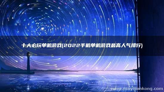 不充值的必玩手机<a href=https://www.sysxhz.com/game/ target=_blank class=infotextkey>游戏</a>推荐排名前十2023（好玩不充钱的<a href=http://www.<a href=https://www.bangqike.com/caijing/130385.html target=_blank class=infotextkey>app</a>178.com/ target=_blank class=infotextkey>手机网游</a>）