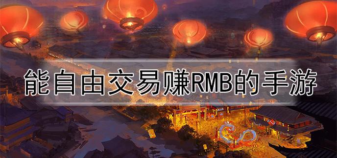 最新能自由交易的手游
