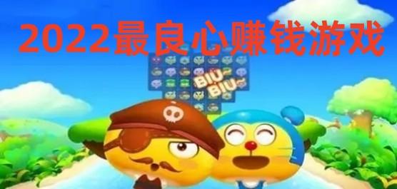 2023最良心赚钱<a href=https://www.sysxhz.com/game/ target=_blank class=infotextkey>游戏</a>是什么