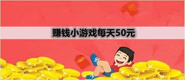 一分钟赚50元的<a href=https://www.sysxhz.com/game/ target=_blank class=infotextkey>游戏</a>哪个最好玩呢