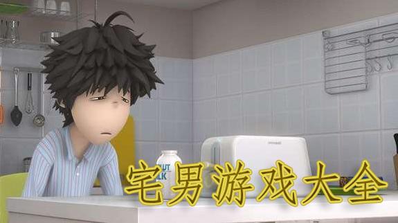 最新的宅男<a href=https://www.sysxhz.com/game/ target=_blank class=infotextkey>游戏</a>(2023宅男必备<a href=https://www.sysxhz.com/game/ target=_blank class=infotextkey>游戏</a>推荐)