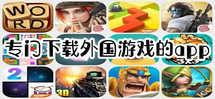 可以<a href=https://www.bangqike.com/caijing/125374.html target=_blank class=infotextkey>下载</a>国外手游的<a href=https://www.bangqike.com/caijing/130385.html target=_blank class=infotextkey>app</a>（可以<a href=https://www.bangqike.com/caijing/125374.html target=_blank class=infotextkey>下载</a>国外手游的网站）