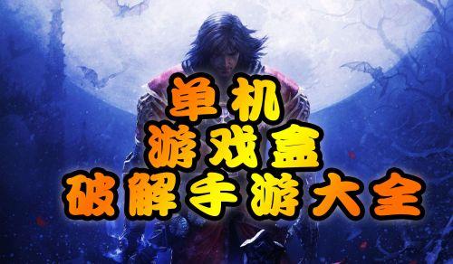 最新破解版单机<a href=https://www.sysxhz.com/game/ target=_blank class=infotextkey>游戏</a>