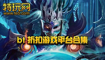 bt游戏折扣手游平台大全(bt手游折扣<a href=https://www.bangqike.com/caijing/130385.html target=_blank class=infotextkey>app</a>排行)
