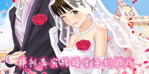 结婚生子的<a href=https://www.sysxhz.com/game/ target=_blank class=infotextkey>游戏</a>有哪些(结婚生子模拟<a href=https://www.sysxhz.com/game/ target=_blank class=infotextkey>游戏</a>排行榜有哪些哪个好玩)