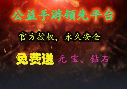 无限元宝公益（无限元宝公益服<a href=https://www.sysxhz.com/game/ target=_blank class=infotextkey>游戏</a>）