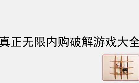 iPhone内购破解<a href=https://www.sysxhz.com/game/ target=_blank class=infotextkey>游戏</a><a href=https://www.bangqike.com/caijing/125374.html target=_blank class=infotextkey>下载</a>（苹果<a href=https://www.sysxhz.com/game/ target=_blank class=infotextkey>游戏</a>内购破解）