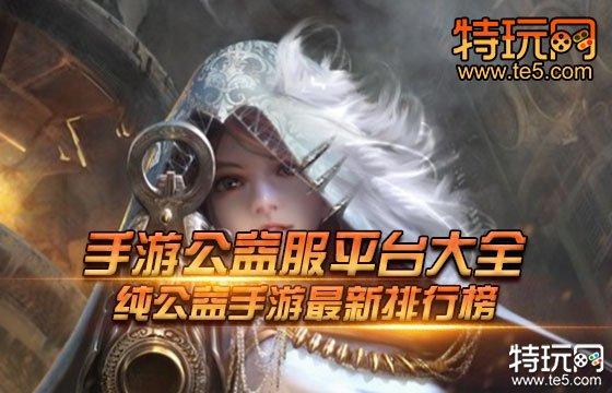 手游公益服平台排行榜(传奇手游公益服排行榜)