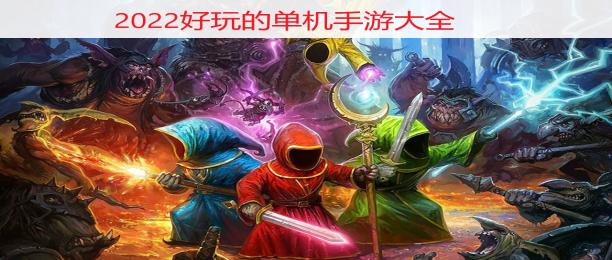 好玩的单机手游推荐免费<a href=https://www.bangqike.com/caijing/125374.html target=_blank class=infotextkey>下载</a>