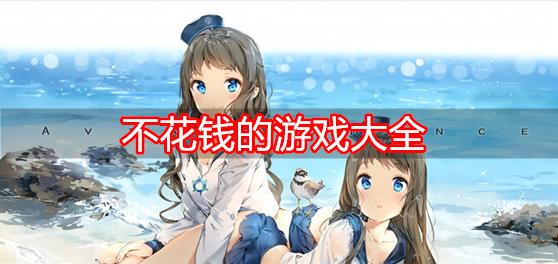 不花钱也能玩的<a href=http://www.<a href=https://www.bangqike.com/caijing/130385.html target=_blank class=infotextkey>app</a>178.com/top/ target=_blank class=infotextkey>手游排行榜</a>(好玩不花钱的手游排行)