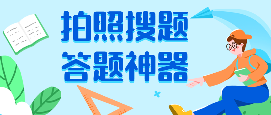 解题神器一扫就出答案在线