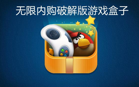 最好破解<a href=https://www.sysxhz.com/game/ target=_blank class=infotextkey>游戏</a>盒子（最好破解<a href=https://www.sysxhz.com/game/ target=_blank class=infotextkey>游戏</a>盒子推荐）