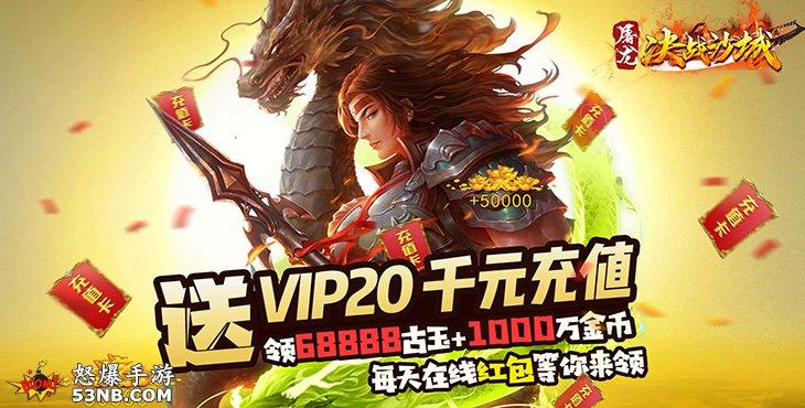 上线送超V的破解手游(上线就送满vip和无限元宝的<a href=https://www.bangqike.com/caijing/121413.html target=_blank class=infotextkey>软件</a>)