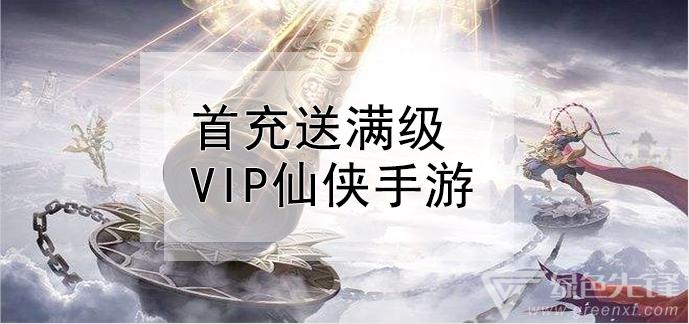 仙侠手游无限免费充值版