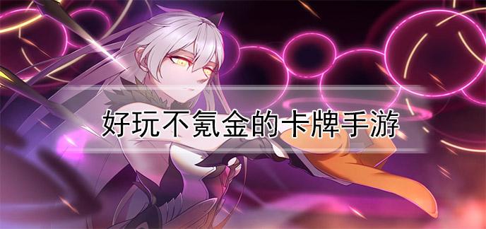 ios不氪金又好玩的手游（ios不花钱好玩的手游）