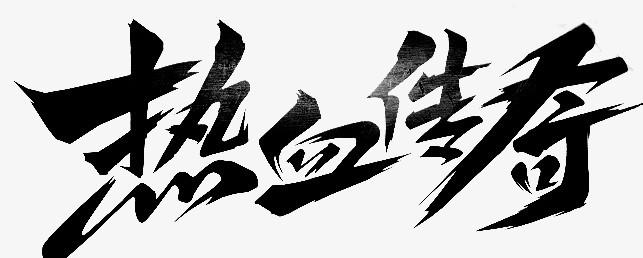 2021最好玩的传奇手游排行榜(2023口碑最好的传奇手游)
