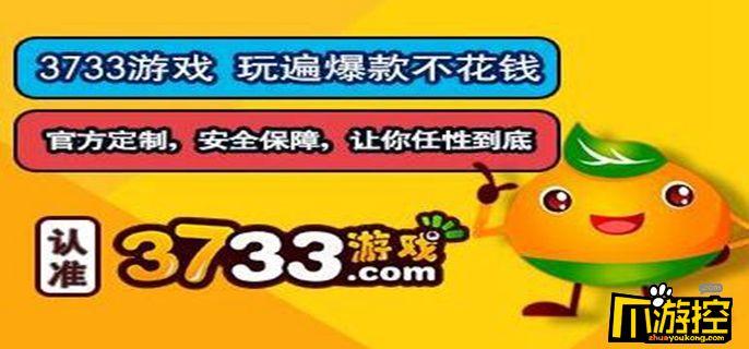 3733<a href=https://www.sysxhz.com/game/ target=_blank class=infotextkey>游戏</a>盒官网(3733<a href=https://www.sysxhz.com/game/ target=_blank class=infotextkey>游戏</a>盒是真的破解版吗)