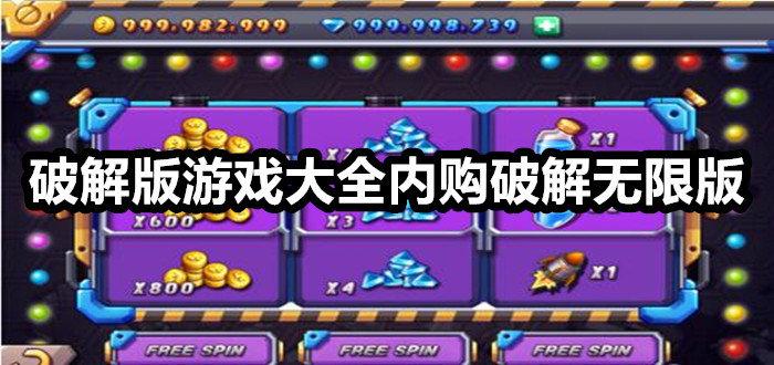 破解版游戏大全内购破解无限版元气骑士(破解版游戏大全内购破解无限版)