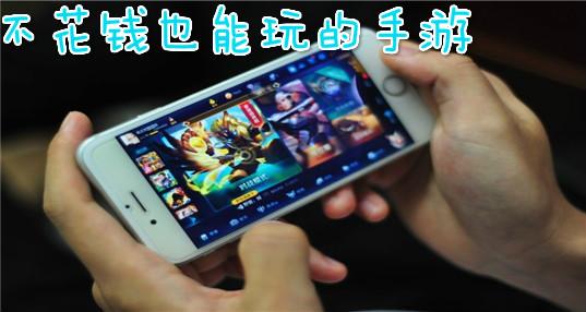 哪款手游不花钱也可以玩的好玩(哪款手游不花钱也可以玩的好)