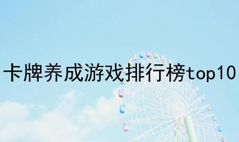 经典养成<a href=https://www.sysxhz.com/game/ target=_blank class=infotextkey>游戏</a>(养成<a href=https://www.sysxhz.com/game/ target=_blank class=infotextkey>游戏</a>排行榜)