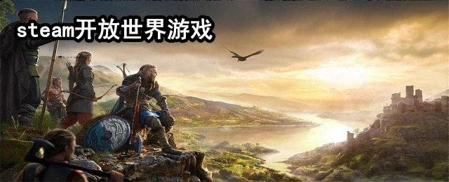 2023最早的开放世界<a href=https://www.sysxhz.com/game/ target=_blank class=infotextkey>游戏</a>有哪些（第一款开放世界手游）
