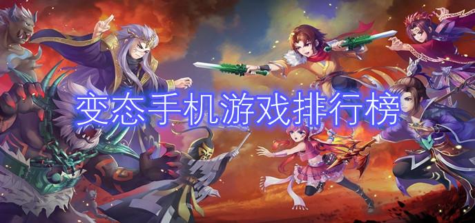 热门手机<a href=https://www.sysxhz.com/game/ target=_blank class=infotextkey>游戏</a>排行榜前十名哪个好玩一点