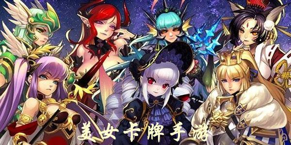 2023超好玩的美女卡牌手游(美女云集高颜值卡牌手游)