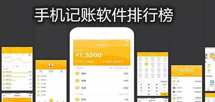 记账<a href=https://www.bangqike.com/caijing/121413.html target=_blank class=infotextkey>软件</a>哪款好(记账<a href=https://www.bangqike.com/caijing/121413.html target=_blank class=infotextkey>软件</a>排行榜有哪些哪个好用)