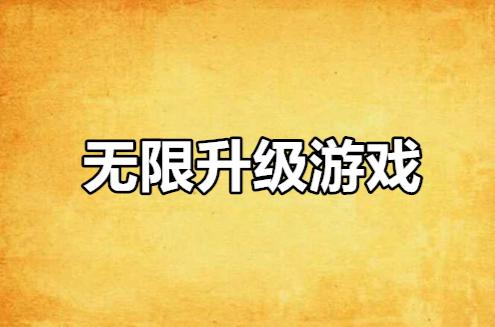 最强无限升级(无限升级<a href=https://www.sysxhz.com/game/ target=_blank class=infotextkey>游戏</a>排行榜)