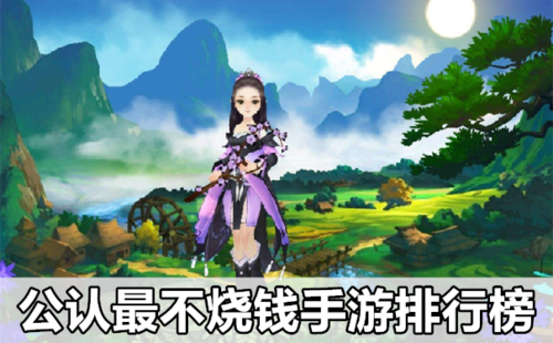 2017耐玩不烧钱的手游有哪些（2017耐玩不烧钱的手游）