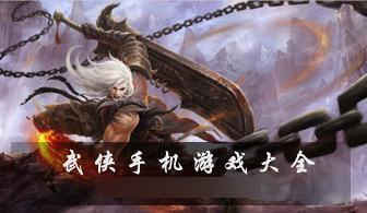 武侠网游手游排行(手游武侠游戏排行榜)