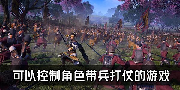 可以自己带兵打仗的<a href=https://www.sysxhz.com/game/ target=_blank class=infotextkey>游戏</a>