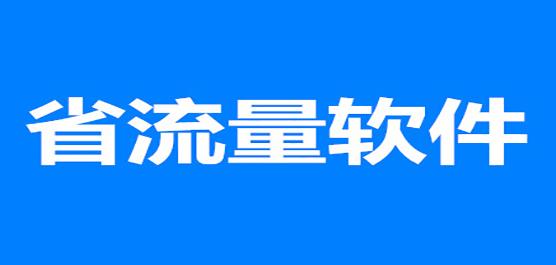 最省流量的<a href=https://www.bangqike.com/caijing/121413.html target=_blank class=infotextkey>软件</a>