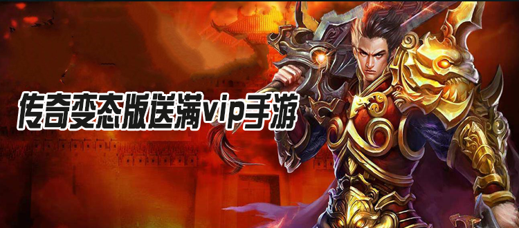 满vip手游平台哪个好玩（满vip版手游）