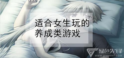 适合女生的安卓<a href=https://www.sysxhz.com/game/ target=_blank class=infotextkey>游戏</a>排行榜十大<a href=https://www.sysxhz.com/game/ target=_blank class=infotextkey>游戏</a>2023（女生手机<a href=https://www.sysxhz.com/game/ target=_blank class=infotextkey>游戏</a>推荐）