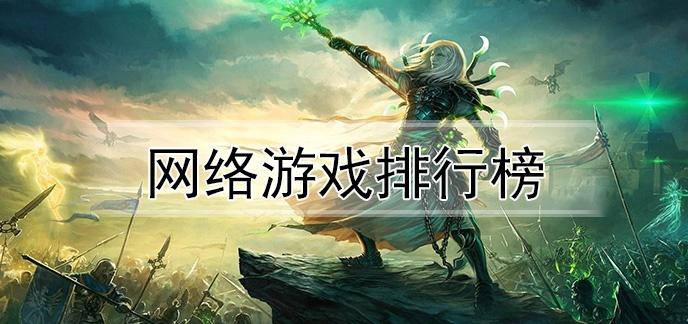 最火的手机<a href=https://www.sysxhz.com/game/ target=_blank class=infotextkey>游戏</a>排行榜(最火的手机<a href=https://www.sysxhz.com/game/ target=_blank class=infotextkey>游戏</a>排行榜前十)