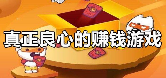 良心赚钱游戏有哪些(十大良心赚钱游戏排行榜)