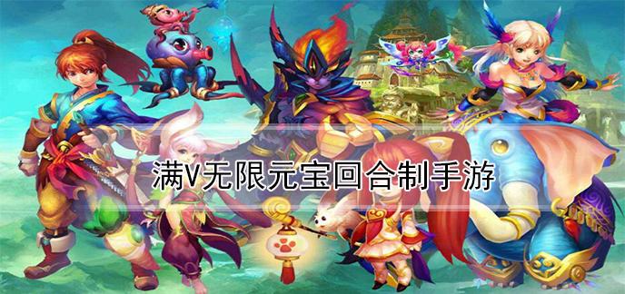 手游满v无限元宝（送无限元宝和满V的<a href=https://www.sysxhz.com/game/ target=_blank class=infotextkey>游戏</a>有哪些）