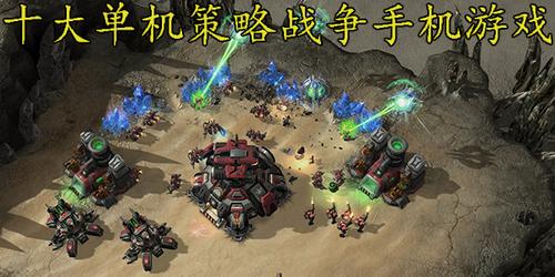 策略单机<a href=http://www.<a href=https://www.bangqike.com/caijing/130385.html target=_blank class=infotextkey>app</a>178.com/ target=_blank class=infotextkey>手机游戏</a>(手游策略单机游戏大全)