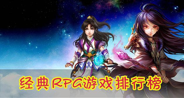 角色扮演<a href=https://www.sysxhz.com/game/ target=_blank class=infotextkey>游戏</a>排行榜电脑