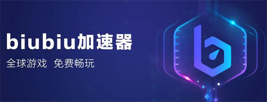 <a href=https://www.sysxhz.com/game/ target=_blank class=infotextkey>游戏</a>加速<a href=https://www.bangqike.com/caijing/121413.html target=_blank class=infotextkey>软件</a>推荐